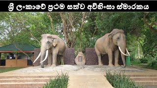 ශ්‍රී ලංකාවේ ප්‍රථම සත්ව අවිහිංසා ස්මාරකය