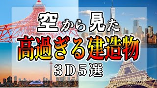 【空撮】高すぎる世界の高い建造物５選