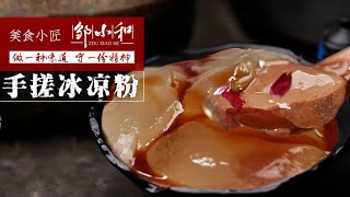 「手搓冰凉粉」冰粉，四川常见的小吃，夏天来上一碗，清凉消暑【小匠邹小和】