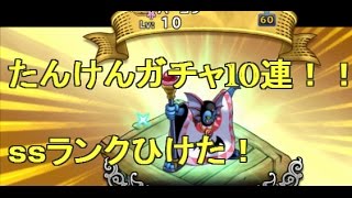 【どこでもモンパレ】ＳＳランク二体目来た！！ガチャ（たんけんスカウト）を10連引いてみた!　ドラゴンクエストどこでもモンスターパレード