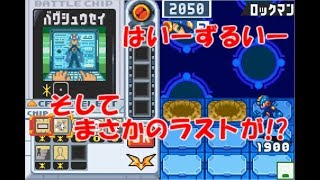 ロックマンエグゼ5 リベレートミッションバグを検証 ロックマンエグゼ5 リベレートミッションバグを検証