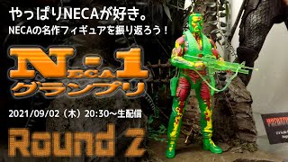 【豆魚雷 YouTube LIVE！ 2021.09.02 20:30】 NECAの名作フィギュアを振り返る -NECA-1グランプリ Round 2-