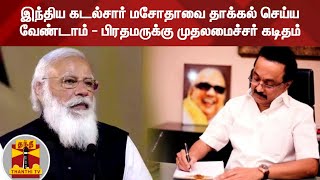 இந்திய கடல்சார் மசோதாவை தாக்கல் செய்ய வேண்டாம் - பிரதமருக்கு முதலமைச்சர் கடிதம்