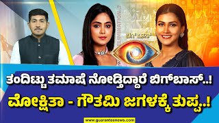 Gowthami - Mokshitha | ತಂದಿಟ್ಟು ತಮಾಷೆ ನೋಡ್ತಿದ್ದಾರೆ ಬಿಗ್‌ಬಾಸ್‌..!ಮೋಕ್ಷಿತಾ - ಗೌತಮಿ ಜಗಳಕ್ಕೆ ತುಪ್ಪ..!