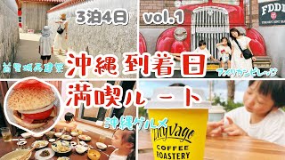 【沖縄子連れ旅】沖縄到着日のおすすめルート【搭乗前日から前泊で楽しむ！】