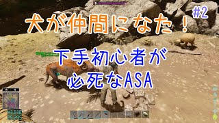 ASA #2 初心者でも必死にやってんすよ！　今日のわんこに出演希望