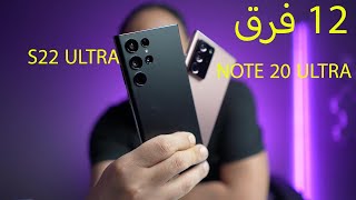 الفرق بين جالكسي نوت 20 الترا و S22 Ultra