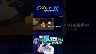 가상현실 재활훈련 프로그램 CoTras-VR / 치매예방 프로그램