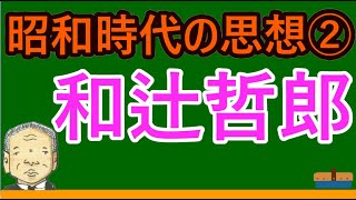 【高校生のための倫理】和辻哲郎（日本思想）