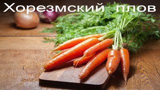 Хорезмский плов Плов хорезмский узбекский плов xorazm palovi uzbek plov