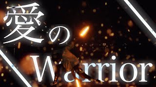 【team海岸通】- 愛のWarrior - 【ヲタ芸】