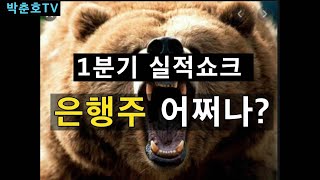 1분기 실적쇼크, 은행주 어쩌나?