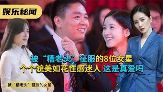 被“糟老头”征服的8位女星，个个貌美如花性感迷人，这是真爱吗