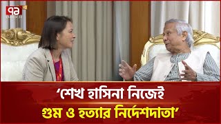 গুম ও হত্যার জন্য দায়ী কর্মকর্তাদের জবাবদিহিতার আওতায় আনা উচিত: প্রধান উপদেষ্টা | News | Ekattor TV