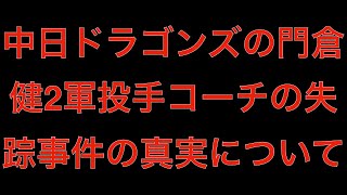 [真相]中日ドラゴンズの門倉健2軍投手コーチの失踪事件について[masa46494]