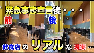 【緊急事態宣言】前と後、飲食店のリアルな現状・・・