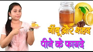 नींबू और शहद पीने के फायदे Health Benefits Of Honey \u0026 Lemon | Helps In Weight Loss \u0026 Acne Removal