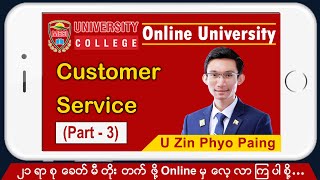 Customer Service (Part - 3) ဆရာဇင်ဖြိုးပိုင် (ယခု Video ကြည့်ပြီးပါက Yes Done ဟု Comment ပေးခဲ့ပါ)