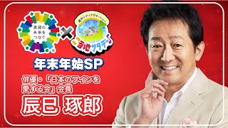 【辰巳琢郎/切り抜き】全国賃貸オーナーズフェスタ2024×ご当地サタデー年末年始SP