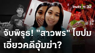 จับพิรุธ "สาวพร"  ไขปมเอี่ยวคดีอุ้มฆ่า? | 8 ก.พ. 67 | ไทยรัฐนิวส์โชว์