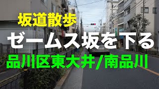 「ゼームス坂」を下る坂道散歩 品川区東大井/南品川