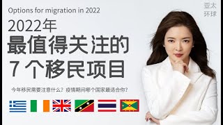 收藏 | 2022年最值得关注的7个移民项目是什么？移民不掉坑！六大指标分析投资成本，免签数量，难易程度，办理时间，潜在投资优势和大国关联度，选择出最划算，最简单安全，最适合的移民项目