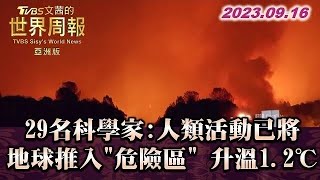 29名科學家:人類活動已將地球推入\