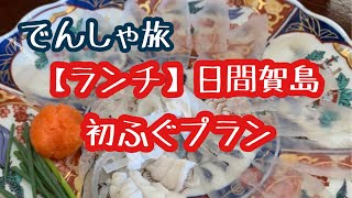 【ランチ】でんしゃ旅・初ふぐプラン（名鉄観光）in 日間賀観光ホテル