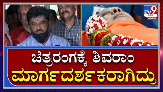 Actor Shivaram: ಅಗಲಿದ ನಟ ಶಿವರಾಂ ಅಂತಿಮ ದರ್ಶನ ಪಡೆದ ನಟ ಜಗ್ಗೇಶ್‌ ನೋವಿನಿಂದ ಹೇಳಿದ್ದು ಕೇಳಿ|Tv9Kannada|