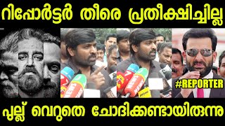 ആവശ്യമില്ലാത്ത ചോദ്യങ്ങൾ ചോദിക്കണോ റിപ്പോർട്ടറെ | Vikram Movie | Vijay Sethupathi | subin duttu |