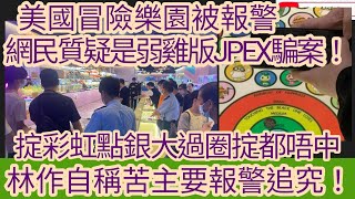 美國冒險樂園被報警 網民質疑是弱雞版JPEX騙案！掟彩虹點銀大過圈掟都唔中？林作自稱苦主要報警追究！/文杰新時代/2023年10月9日片2