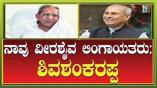 Caste Census | ಶಾಮನೂರು ಶಿವಶಂಕರಪ್ಪ: ನಾವು ವೀರಶೈವ ಲಿಂಗಾಯತರು | Kantharaj | @H16NEWS