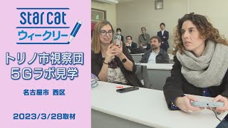 トリノ市一行がなごのキャンパス視察【StarCat ウィークリー】2023年4月6日放送