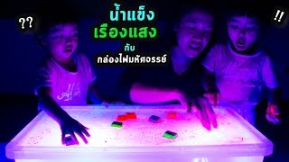 หนูยิ้มหนูแย้ม | เล่นน้ำแข็งเรืองแสง กับกล่องไฟมหัศจรรย์