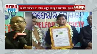 Doctor Satya Kanungo honured in Kolkata by Odisha Welfare Society | Kalinga TV