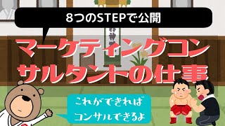 第24回 マーケティングコンサルタントの仕事8つのSTEP【知識】