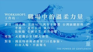 2013火把領袖特會 溫柔的力量-- Workshop1 職場中的溫柔力量