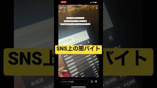 SNS上の闇バイト🚨甘い言葉の誘惑に騙されるな⚠️被害者続出‼️ #詐欺 #shorts #マルチ #闇バイト