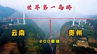 世界第一高桥北盘江大桥，有200层楼高，行人下车观景就会警报【开车狂浪】