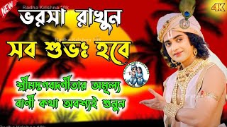 ভরসা রাখুন সব শুভ হবে শ্রীমদ্ভগবত গীতার অমূল্য বাণী কথা অবশ্যই শুনুন!!♥️🙏