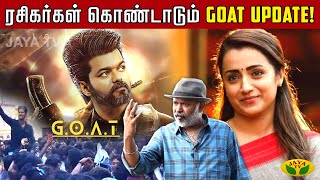 ரசிகர்கள் கொண்டாடும் GOAT UPDATE | Goat | Cinema Update | Jaya Tv