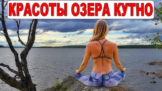 Водный поход в Карелию на байдарке «Река Кузема - Белое море». Озеро Кутно