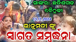 ସ୍ବାଗତ ସମ୍ବର୍ଦ୍ଧନା | bhanumati seth kirtan | ସାଙ୍କରା ଛତିଶଗଡ଼ ରୁ | odia kirtan | kirtan parivar