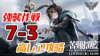 【アークナイツ】EP07：7-3(通常/強襲)：高レア攻略 第七章「苦難揺藍 The Birth of Tragedy」【明日方舟 / Arknights】