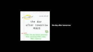 英単語学習☆１回１単語☆「the day after tomorrow」☆ちりつも英語学習6日目☆どきどき＆わくわく「英語とのふれあい」 #楽しい英語 #英単語 #英語学習者向け #english