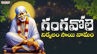 గంగవోలె  నిర్మలం సాయి నామం || | Gopi | Devotional Songs | Sai Baba Songs | #saibabasongs