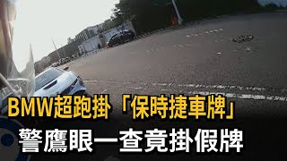 BMW超跑掛保時捷車牌 警鷹眼一查竟掛假牌－民視新聞