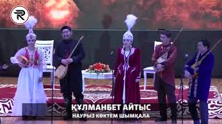 Айтыс - НАУРЫЗ КӨКТЕМ ШЫМҚАЛА. ҚҰЛМАНБЕТ АЙТЫС