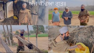 ॥ ਅੱਜ ਕੱਢਿਆ ਗੁੜ॥ਲਾਲੇ ਬਾਬੇ ਨੂੰ ਮਿਲੇ॥ਨਿੰਮੇ ਨਾਲ ਕੀਤੀ ਗੱਲ ਬਾਤ ॥Don baba bhaini wala