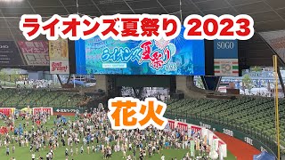 【ベルーナドーム】西武ドーム ライオンズ夏祭り 2023！大雨の中の花火